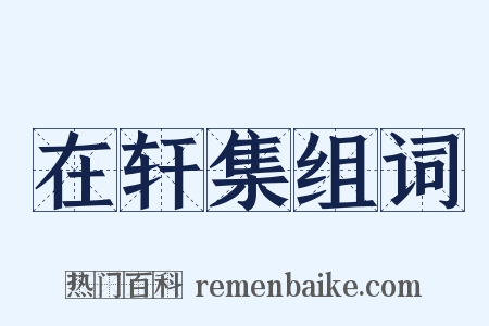 在轩集组词是什么意思的图片